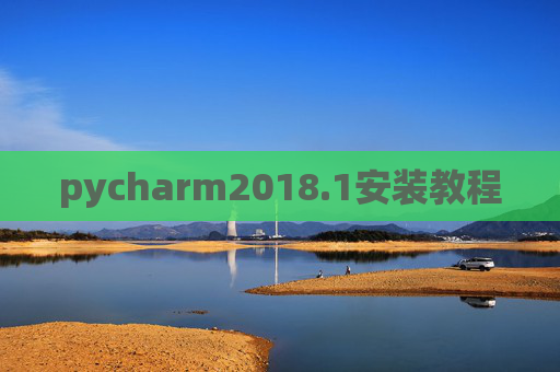 pycharm2018.1安装教程